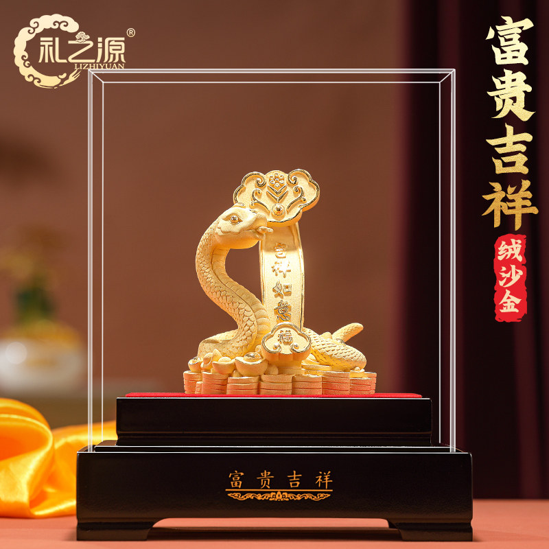 礼之源富贵吉祥绒沙金摆件十二生肖蛇年吉祥物新年纪念品装饰礼品