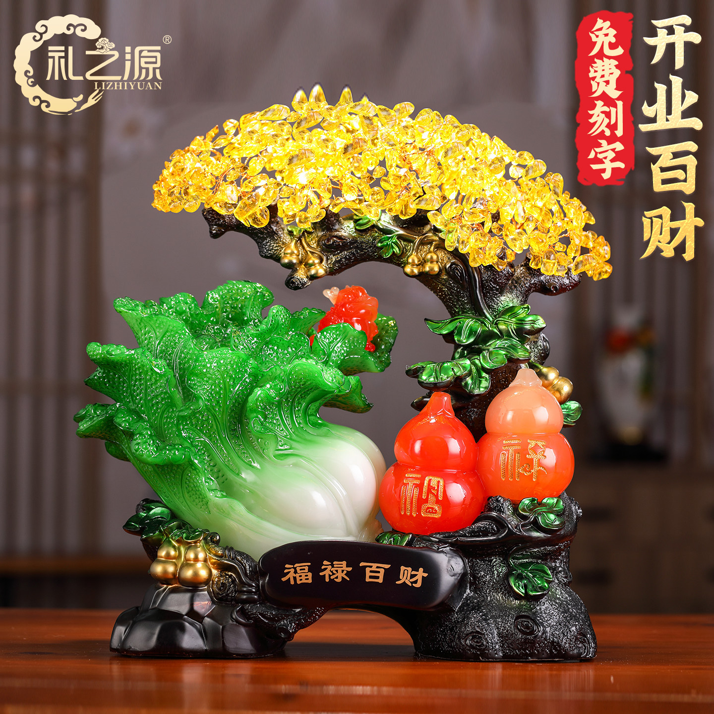 礼之源开业招财礼品福禄百财葫芦摆件招财发财树白菜乔迁新居礼物