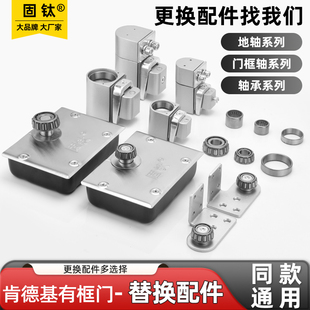 肯德基门轴上下地轴轴承免挖坑地簧简易地轴配件肯德基门平开合页