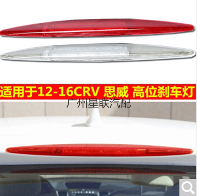 适用12 13 14 15 16年CRV高位刹车灯思威停车指示灯车尾翼灯原厂