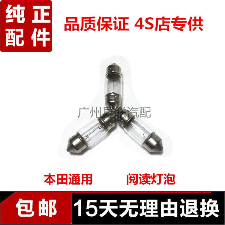 适用七代八代雅阁飞度奥德赛思域CRV锋范室内顶灯灯泡阅读灯灯泡