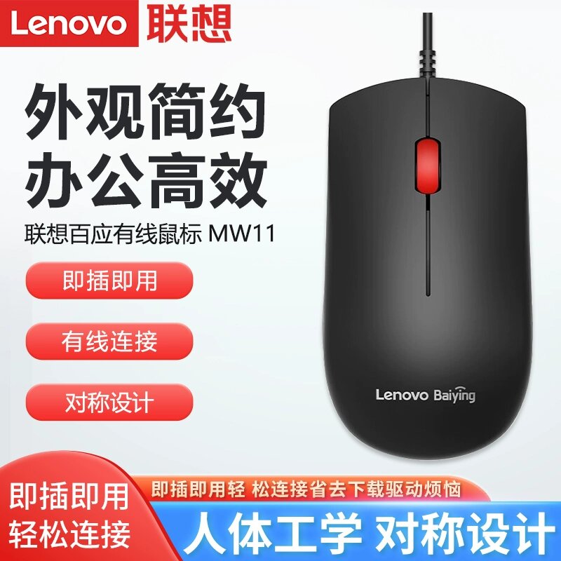 联想有线鼠标MW11正品百应光电