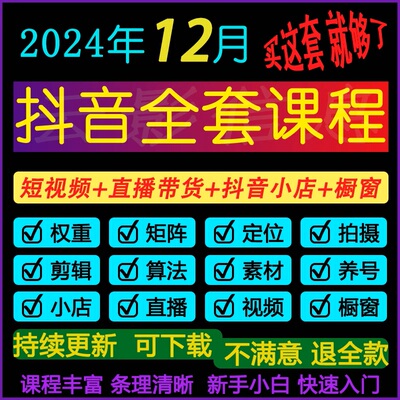 抖音运营素材视频直播带货话术剪辑课程千川小店内容自媒体教程