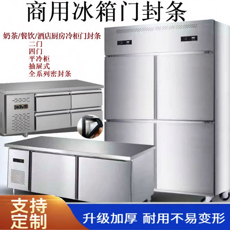 商用华美冰柜门封条二四六门冰箱密封条胶条平冷柜操作台密封圈图片