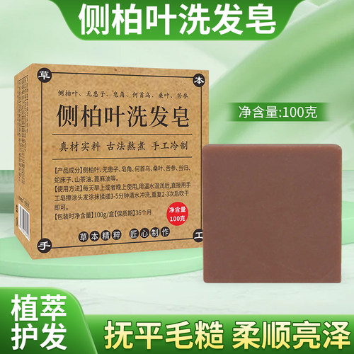 正宗侧柏叶纯手工洗发皂清新