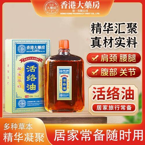 香港大药房舒服筋骨活络油
