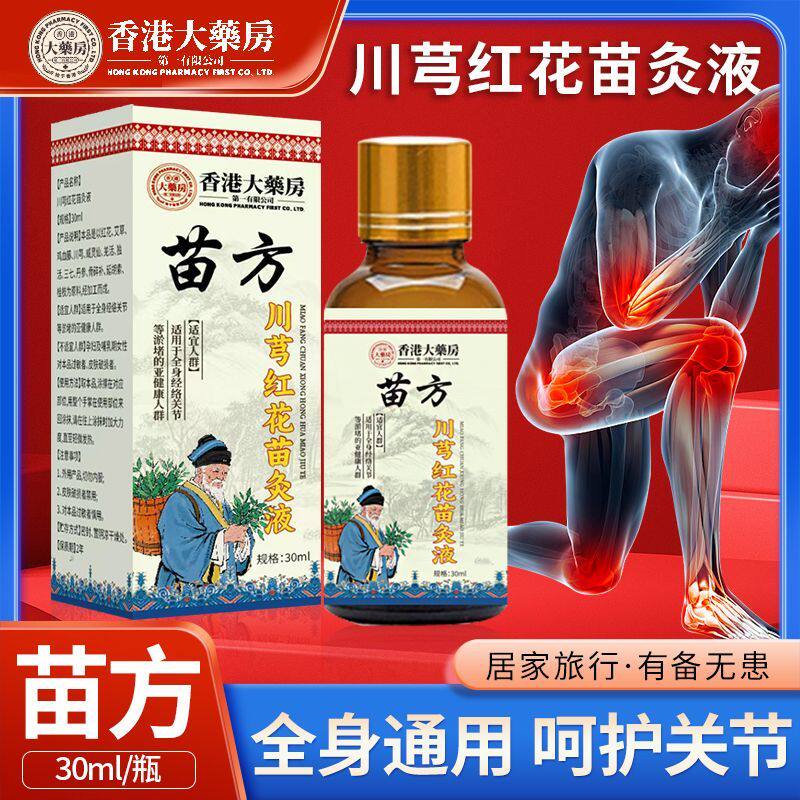 香港大药房苗方川穹红花苗灸液透骨液颈肩腰腿膝盖按摩液同款正品 - 实物图