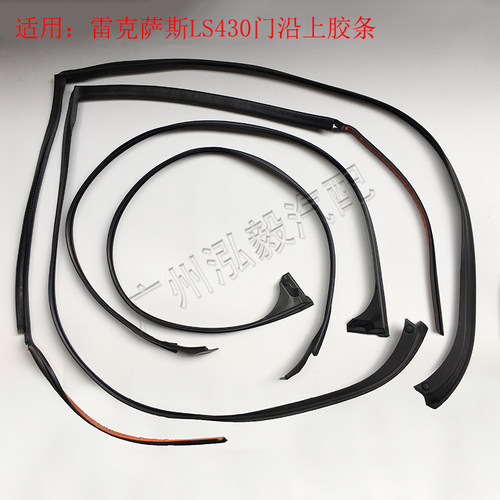 雷克萨斯LS430车门密封胶条