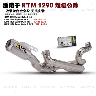 适用于KTM1290超级公爵改装排气管钛合金前段DUKE1290 钛合金全段
