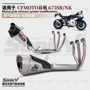 适用于春风675SR/NK排气管改装钛合金全段吉村SC排气管不锈钢前段