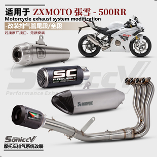 适用于张雪500RR改装排气管不锈钢前段无损安装AR/SC尾段全段套装