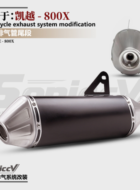 适用于凯越800X ADV摩托车改装排气管尾段800x Rally专用款鱼嘴