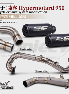 适用摩托车杜卡迪Hypermotard骇客950改装钛合金前中尾段19-25年