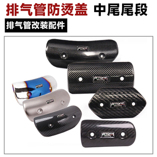 摩托车排气管防烫盖中段尾段排气隔热盖 碳纤维防烫伤遮挡罩护板