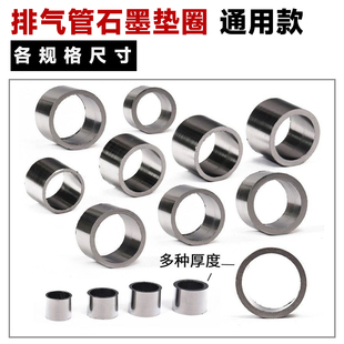 摩托车改装排气管中段连接头石墨密封垫圈 防漏气石墨垫 密封圈