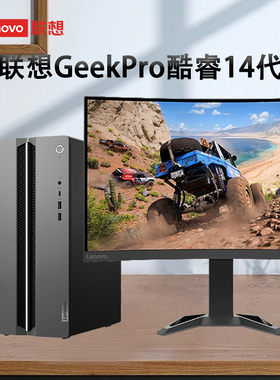 2025款联想台式电脑设计师GeekPro 14代酷睿i5/i7/U7255/U9275家用办公绘图游戏视频剪辑直播全套5060系主机