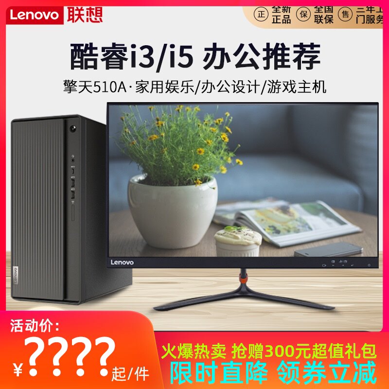 Lenovo聯想台式機擎天510A 10代酷睿i3/I5企業辦公采購家用娛樂炒股收銀遊戲電腦整機全套學生學習 ID510A-15在類目 品牌臺機/品牌一體機/服務器, 臺式整機中 - 來自Buy2taobao.com提供專業的淘寶代購服務