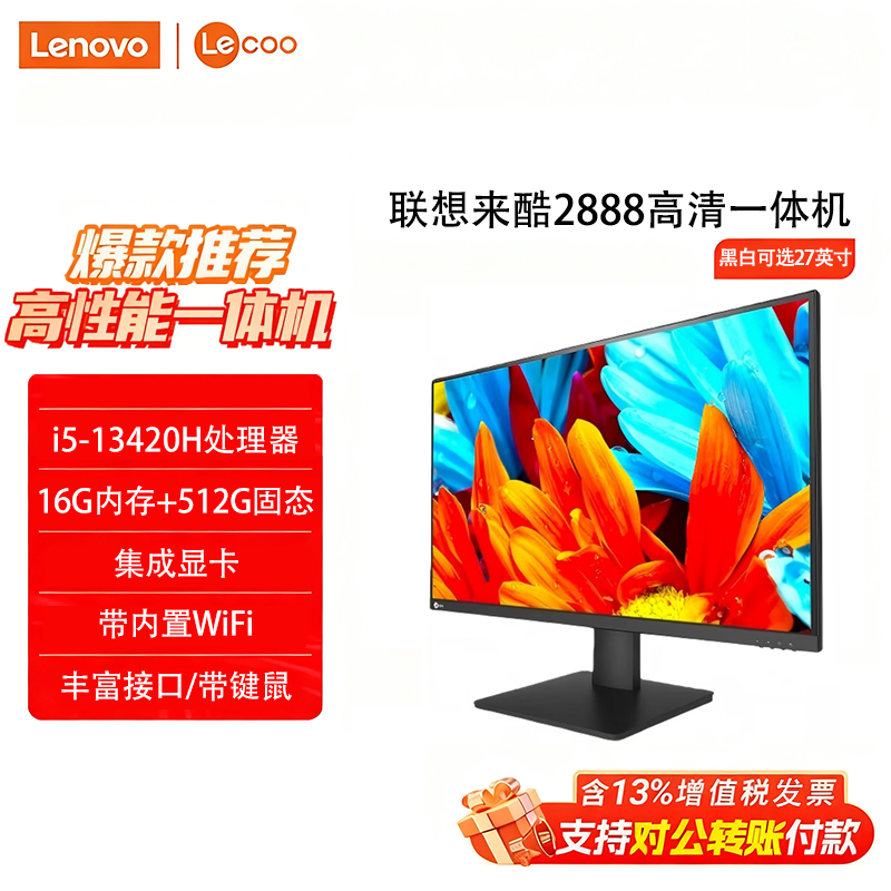 联想来酷lecco2888一体机电脑商用办公财务开票家用酒店27英寸屏I5-13420/I7-13620前台炒股小新24小新27酷睿