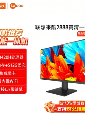 联想来酷lecco2888一体机电脑商用办公财务开票家用酒店27英寸屏I5-13420/I7-13620前台炒股小新24小新27酷睿