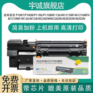 P1106 P1108 m1213nf M226dn 88A墨盒 P1007 m126a 宇诚388A打印机硒鼓环保耗材适用HP惠普M1136MFP M128fn