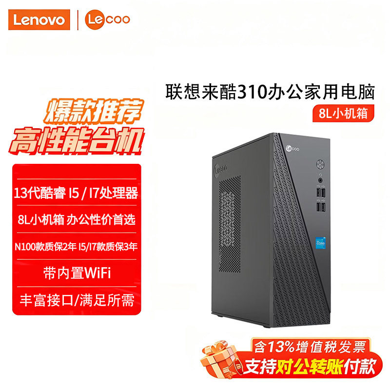 联想（Lenovo）来酷Lecoo酷310商务办公台式电脑迷你主机企业家用炒股娱乐全套全新电脑13代酷睿i5/I7-13620