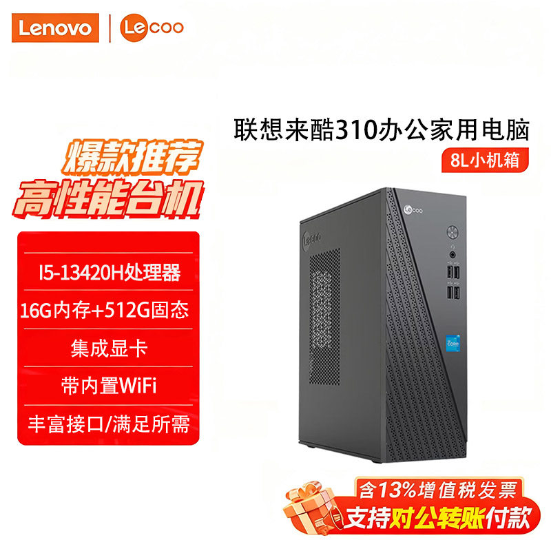 联想来酷310台式电脑酷睿四核N100/酷睿i5-13420H/I5-14500/I7-13620H商用办公家用迷你小主机全新整机全套