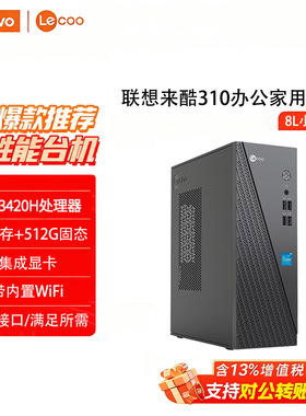 联想来酷310台式电脑酷睿四核N100/8核12线程酷睿i5-13420H/I7-13620H商用办公家用迷你小主机全新整机全套