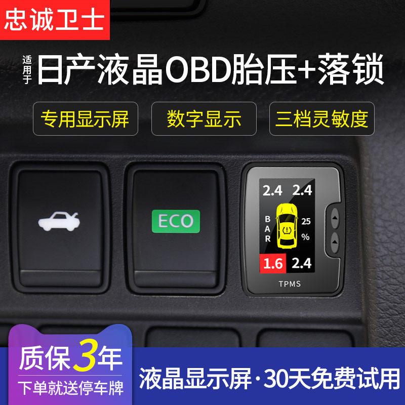 忠诚卫士新蓝鸟阳光启辰18新轩逸逍客骐达奇骏OBD胎压监测器落锁