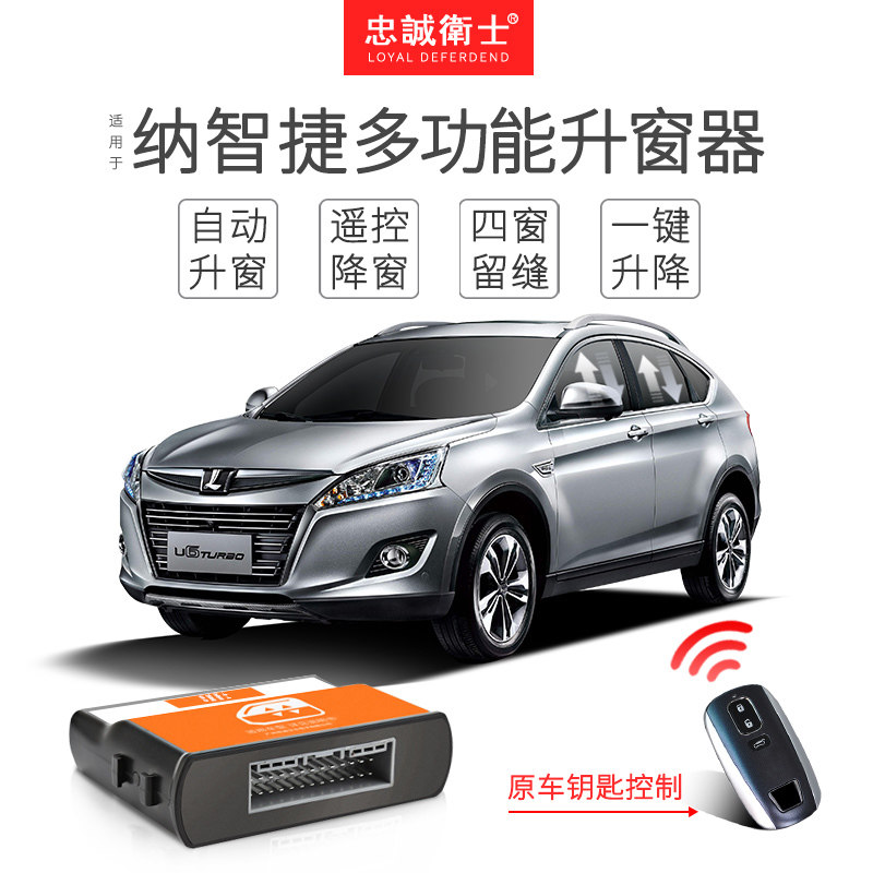忠诚卫士纳智捷5 U6 锐3自动升关窗器 锁车玻璃一键升降专车专用