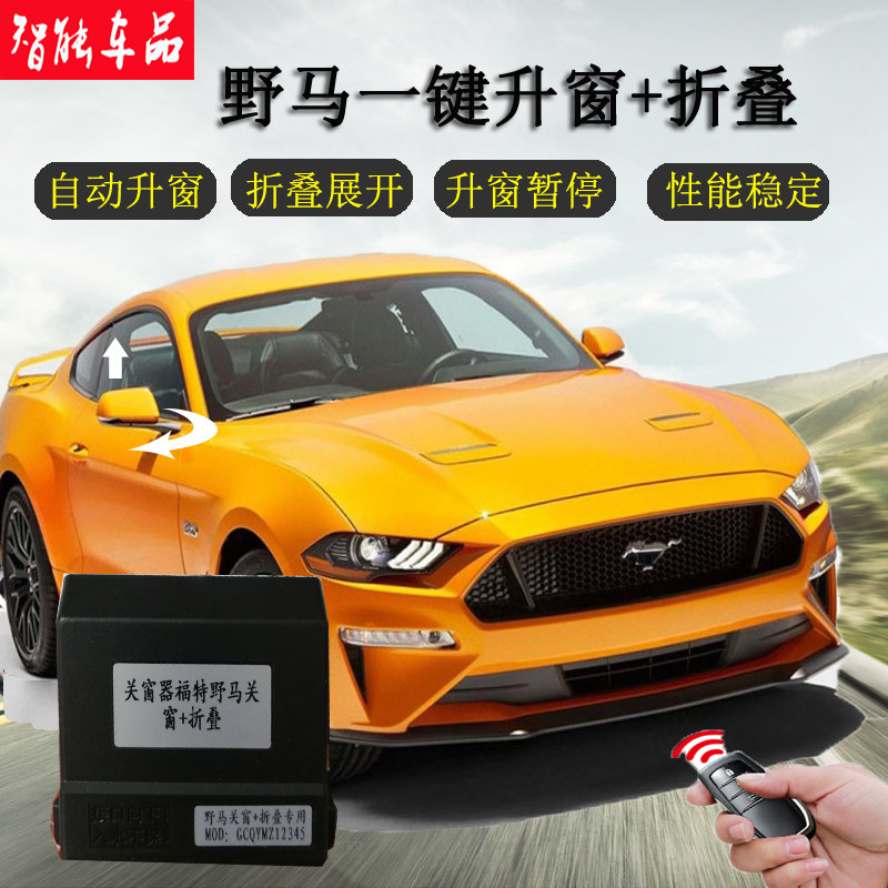 野马16 23款Mustang锁车自动升关窗器 车玻璃一键升降后视镜折叠