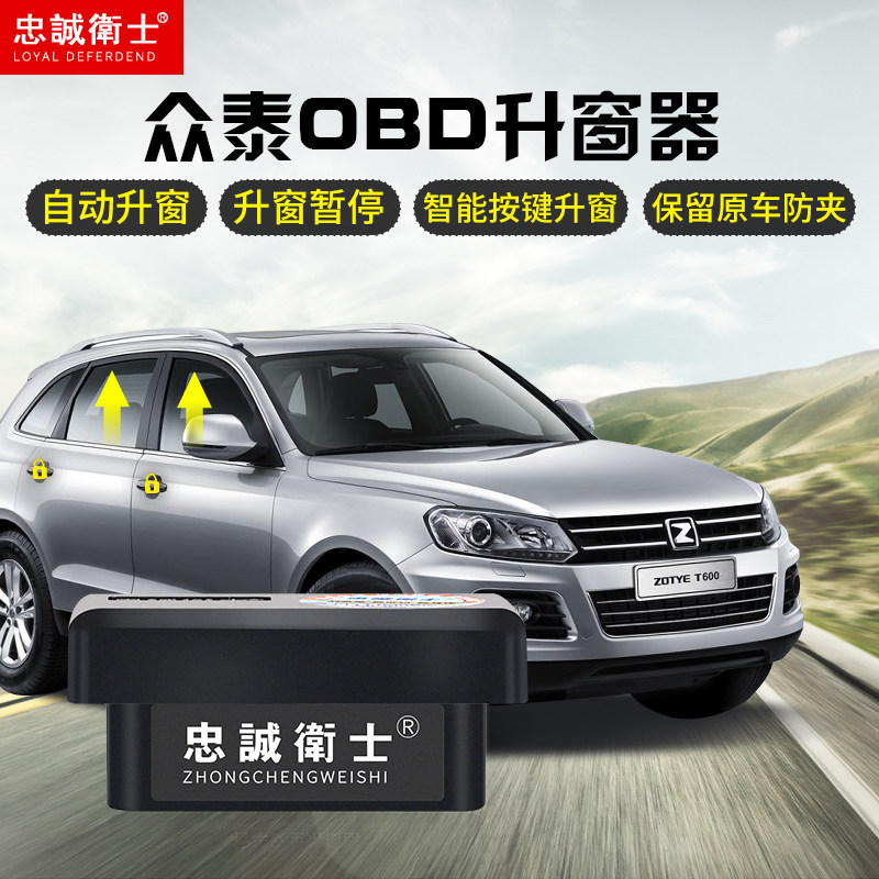 忠诚卫士众泰T600 SR7 SR9 Z700自动升窗器玻璃一键关窗大迈X5