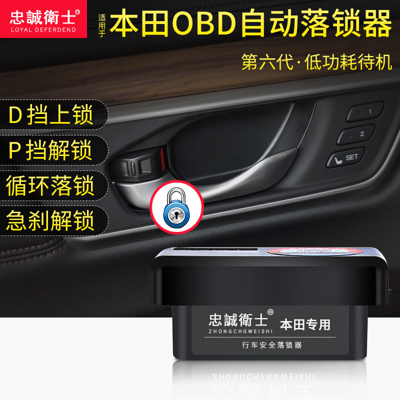 忠诚卫士锋范杰德思铂睿艾力绅奥德赛OBD自动落锁歌诗图讴歌闪灯