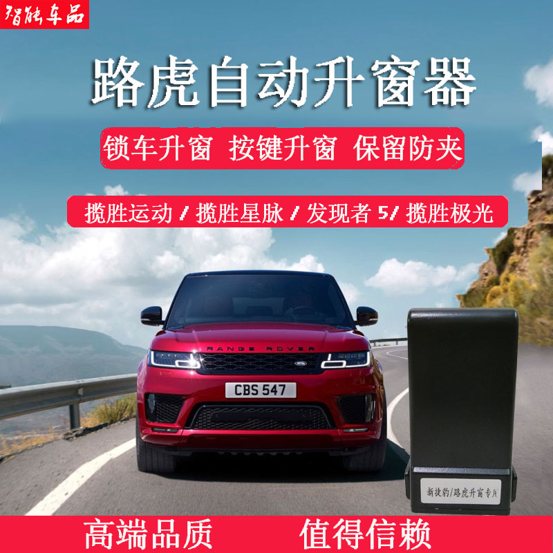 路虎20-23款发现运动版神行揽胜星脉极光自动升窗器玻璃一键升降