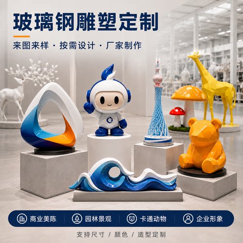 玻璃钢网红卡通大型定制雕塑