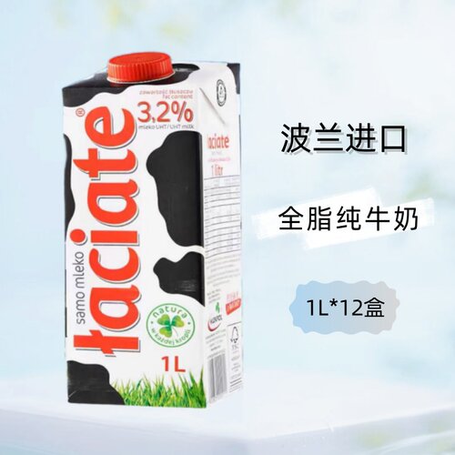 整箱波兰原装进口波美克莱卡特Laciate全脂纯牛奶1L家庭早餐牛奶