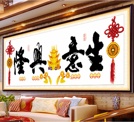 生意兴隆客厅十字绣简约大气