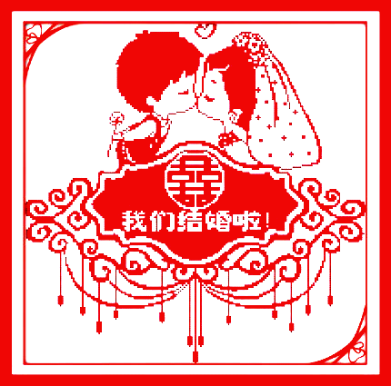 我们结婚啦十字绣2021婚纱婚庆