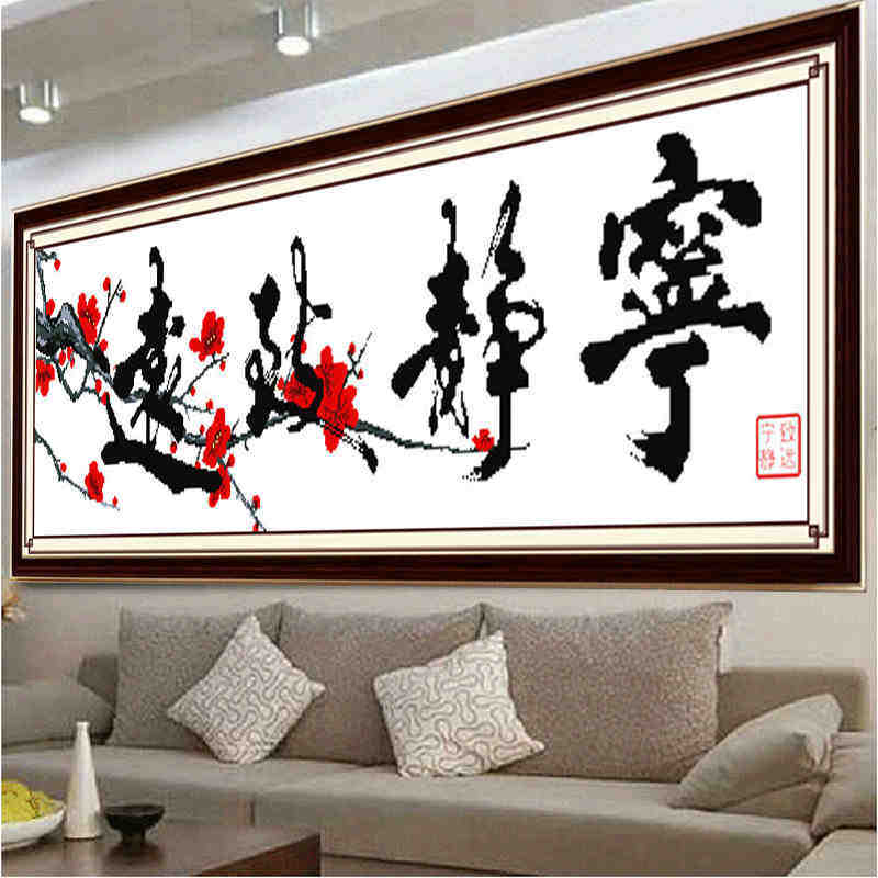 十字绣线绣新款宁静致远字画客厅文字丝线2024手工字秀梅花图自己