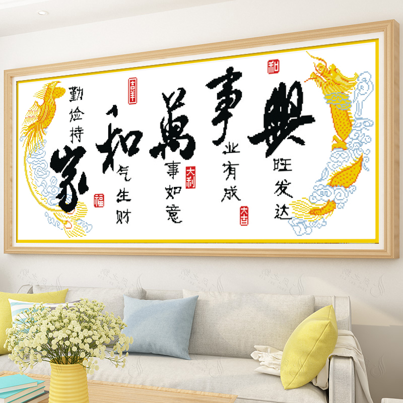 简单十字绣新款大幅喜庆中式客厅家和万事兴清仓处理打发时间简易