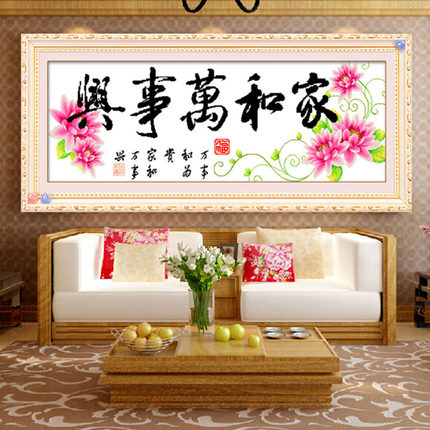 新品十字绣2026年新款客厅家和万事兴棉线自己绣家用大气大图挂画