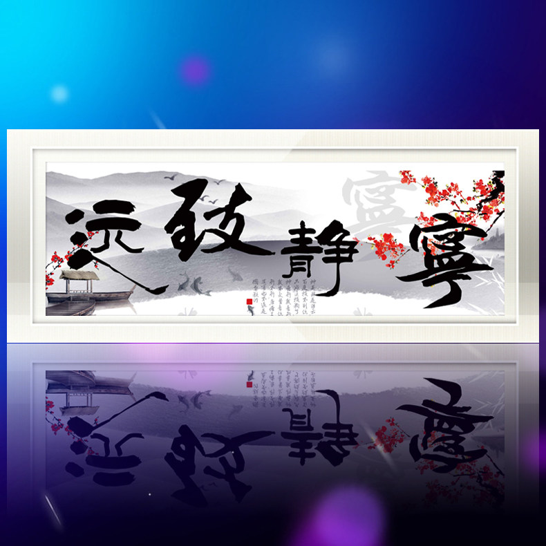 5d贴画砖石宁静致远粘钻十字绣
