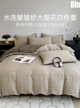 ZENITH 云巅全棉水洗皱皱纱大提花四件套思路也宅男系列