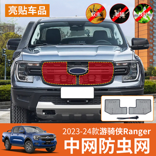 适用23-25款福特游骑侠Ranger中网防虫网水箱冷凝器保护网防护罩