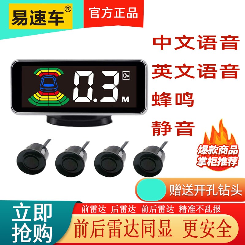 易速车倒车雷达真人语音报距离前置防撞雷达前后雷达同显蜂鸣灵敏