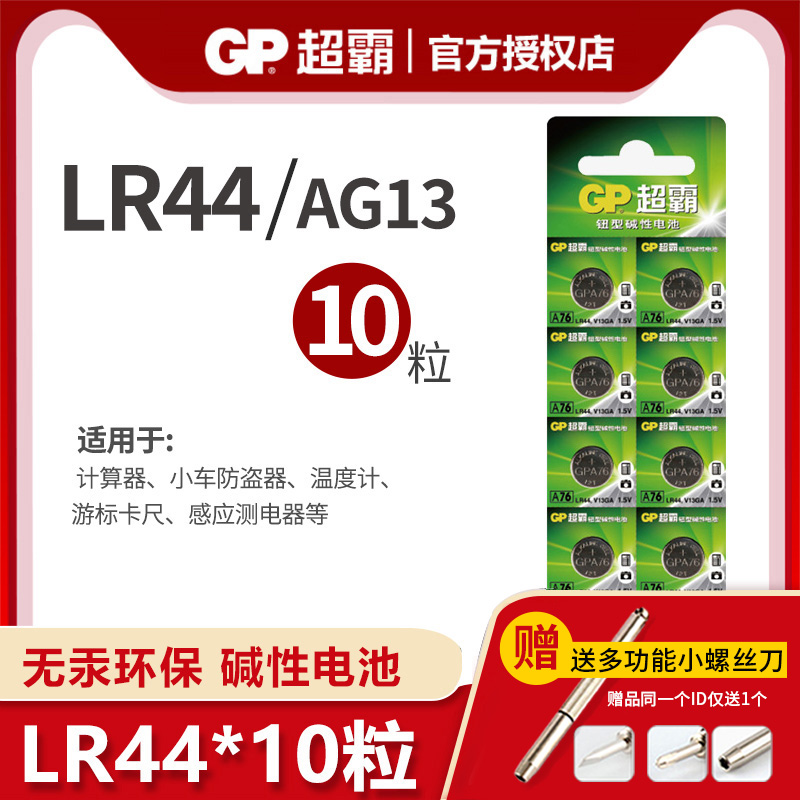 超霸A76钮纽扣电池1.5V扣式L1154 AG13 357A玩具游标卡尺LR44纽扣电池包邮电子玩具遥控器碱性小电池原装正品 3C数码配件 纽扣电池 原图主图