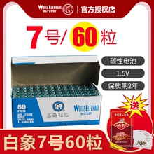 白象7号5号普通七号AAA碳性干电池闹金钟表儿童玩具体温枪电视空调摇遥控器环保60节粒批发包邮电磁