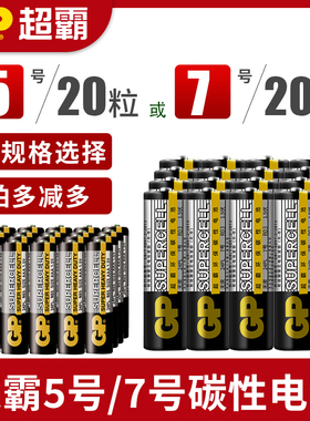 GP超霸5号五号7号七号AAA小干电池炭碳性家用遥控器钟表闹钟1.5V大商品玩具40节粒批发包邮正品AA