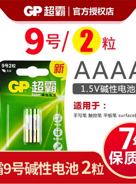 GP超霸AAAA9号aaaa电池25A戴尔微软surface pro3 4手写笔E96 LR8D425电脑书写笔电池E96触控板1.5v电池