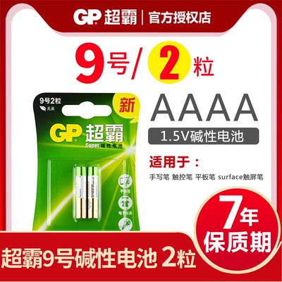 gp超霸aaaa9号电池25ae96书写笔