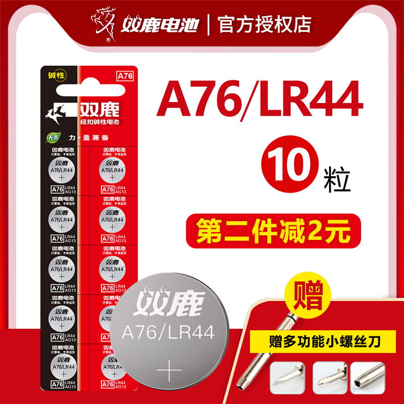 【20点抢】双鹿LR44纽扣电池A76 AG13 L1154通用电子1.5V玩具计算器10粒1.5V 3C数码配件 纽扣电池 原图主图